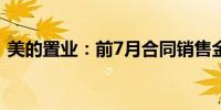 美的置业：前7月合同销售金额约232.1亿元