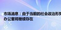 市场消息：由于当前的社会政治形势孟加拉国国家信息中心办公室将继续存在