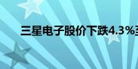 三星电子股价下跌4.3%至76200韩元