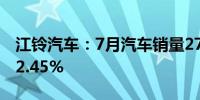 江铃汽车：7月汽车销量27151辆 同比增长12.45%