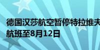 德国汉莎航空暂停特拉维夫、德黑兰和贝鲁特航班至8月12日