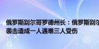 俄罗斯别尔哥罗德州长：俄罗斯别尔哥罗德地区发生无人机袭击造成一人遇难三人受伤