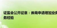 证监会公开征意：券商申请增加业务须先行积累相关基础业务经验