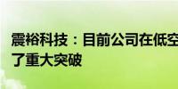 震裕科技：目前公司在低空经济领域产品实现了重大突破