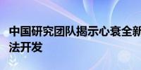 中国研究团队揭示心衰全新机制有望推动新疗法开发