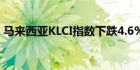 马来西亚KLCI指数下跌4.6%收于1536.48点