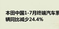 本田中国1-7月终端汽车累计销量为468473辆同比减少24.4%