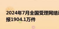 2024年7月全国受理网络违法和不良信息举报1904.1万件