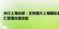 央行上海总部：支持提升上海国际金融中心能级持续释放外汇管理改革效能