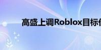 高盛上调Roblox目标价至45美元