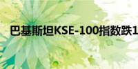 巴基斯坦KSE-100指数跌1%至77,447.63