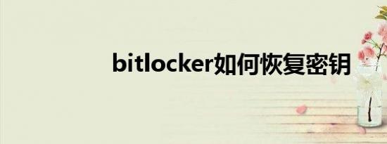 bitlocker如何恢复密钥