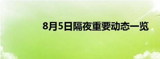 8月5日隔夜重要动态一览