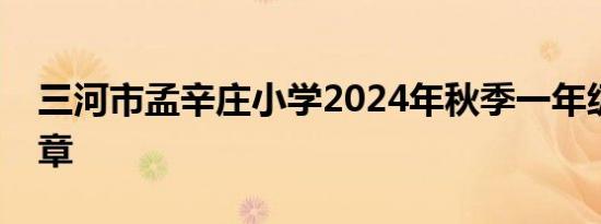 三河市孟辛庄小学2024年秋季一年级招生简章