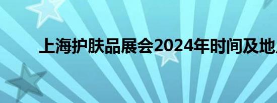 上海护肤品展会2024年时间及地点