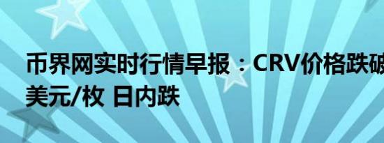 币界网实时行情早报：CRV价格跌破0.2276美元/枚 日内跌