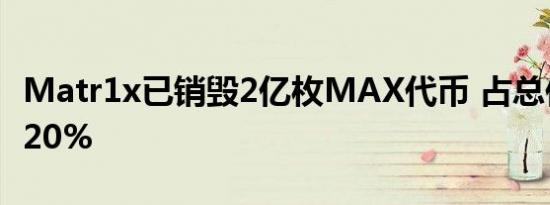 Matr1x已销毁2亿枚MAX代币 占总供应量的20%