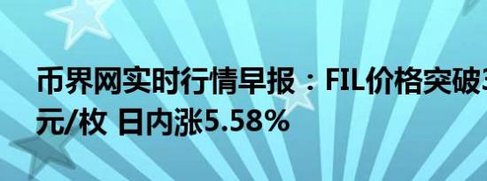 币界网实时行情早报：FIL价格突破3.234美元/枚 日内涨5.58%