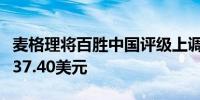 麦格理将百胜中国评级上调至跑赢大盘目标价37.40美元