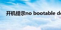 开机提示no bootable device怎么解决