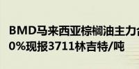 BMD马来西亚棕榈油主力合约日内跌幅达2.00%现报3711林吉特/吨