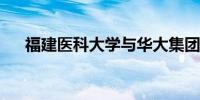 福建医科大学与华大集团签订合作协议