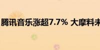 腾讯音乐涨超7.7% 大摩料未来60天股价上升