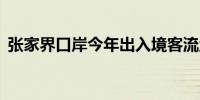 张家界口岸今年出入境客流量突破30万人次