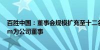 百胜中国：董事会规模扩充至十二名 委任Mikel A. Durham为公司董事