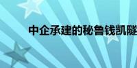 中企承建的秘鲁钱凯隧道实现贯通