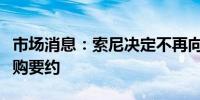 市场消息：索尼决定不再向派拉蒙提出新的收购要约