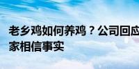 老乡鸡如何养鸡？公司回应：鸡并非散养请大家相信事实