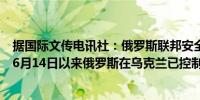 据国际文传电讯社：俄罗斯联邦安全会议秘书绍伊古表示自6月14日以来俄罗斯在乌克兰已控制了420平方公里的地区