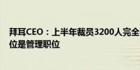 拜耳CEO：上半年裁员3200人完全符合预期其中2500个职位是管理职位