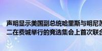 声明显示美国副总统哈里斯与明尼苏达州州长沃尔兹将于周二在费城举行的竞选集会上首次联合亮相