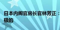 日本内阁官房长官林芳正：工资趋势显然是积极的