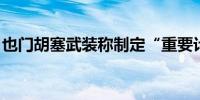 也门胡塞武装称制定“重要计划”打击以色列