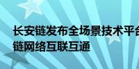 长安链发布全场景技术平台 加速国家级区块链网络互联互通