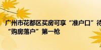 广州市花都区买房可享“准户口”待遇 专家：打响一线城市“购房落户”第一枪