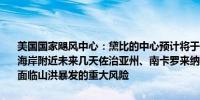 美国国家飓风中心：黛比的中心预计将于今天晚些时候转移到佐治亚州海岸附近未来几天佐治亚州、南卡罗来纳州和北卡罗来纳州部分地区将面临山洪暴发的重大风险