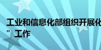 工业和信息化部组织开展化纤油剂企业“揭榜”工作