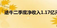 途牛二季度净收入1.17亿元同比增长17%