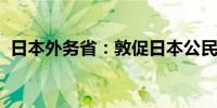 日本外务省：敦促日本公民不要前往以色列