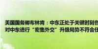 美国国务卿布林肯：中东正处于关键时刻各方必须避免升级局势；正在对中东进行“密集外交”升级局势不符合任何人的利益