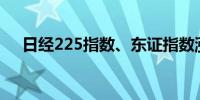 日经225指数、东证指数涨幅扩大至逾5