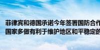 菲律宾和德国承诺今年签署国防合作协议 外交部：希望域外国家多做有利于维护地区和平稳定的事