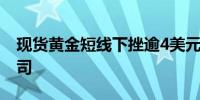 现货黄金短线下挫逾4美元现报2405美元/盎司