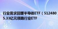 行业需求回暖半导体ETF（512480）涨0.86%昨日净流入额5.33亿元领跑行业ETF