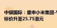 中银国际：重申小米集团-W“买入”评级 目标价升至25.75港元