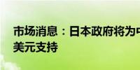 市场消息：日本政府将为中亚项目提供21亿美元支持